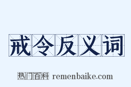戒令反义词是什么意思的图片